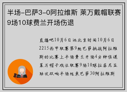 半场-巴萨3-0阿拉维斯 莱万戴帽联赛9场10球费兰开场伤退