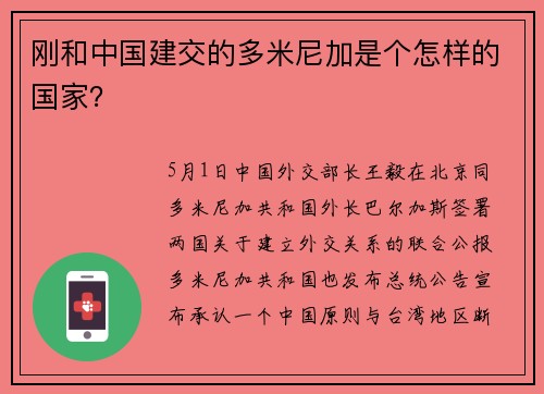 刚和中国建交的多米尼加是个怎样的国家？