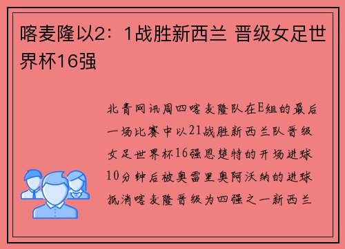 喀麦隆以2：1战胜新西兰 晋级女足世界杯16强