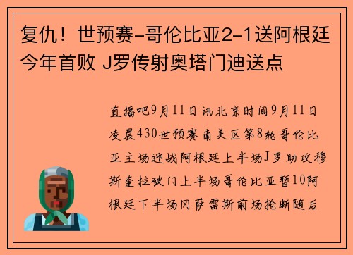 复仇！世预赛-哥伦比亚2-1送阿根廷今年首败 J罗传射奥塔门迪送点