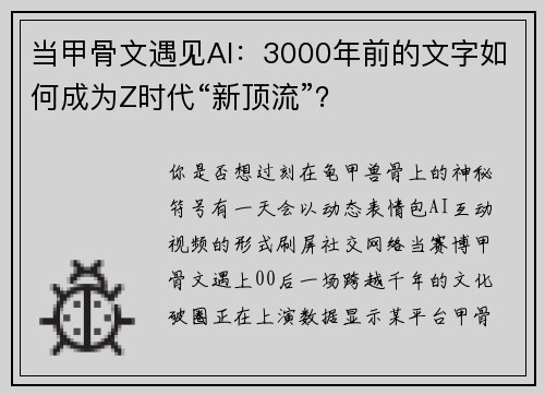 当甲骨文遇见AI：3000年前的文字如何成为Z时代“新顶流”？