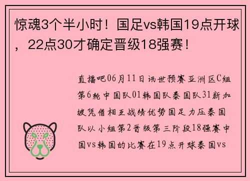 惊魂3个半小时！国足vs韩国19点开球，22点30才确定晋级18强赛！