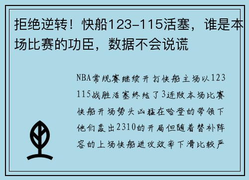 拒绝逆转！快船123-115活塞，谁是本场比赛的功臣，数据不会说谎