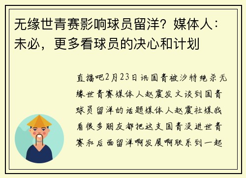 无缘世青赛影响球员留洋？媒体人：未必，更多看球员的决心和计划