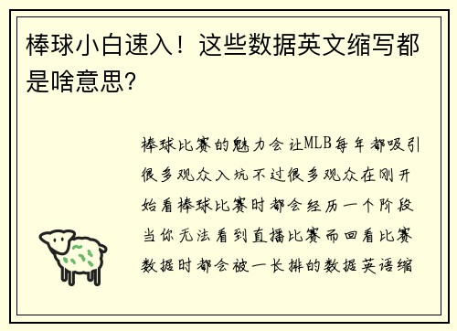 棒球小白速入！这些数据英文缩写都是啥意思？