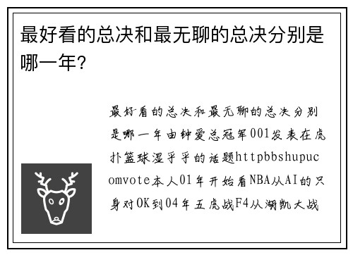 最好看的总决和最无聊的总决分别是哪一年？