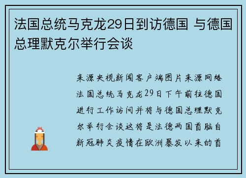 法国总统马克龙29日到访德国 与德国总理默克尔举行会谈