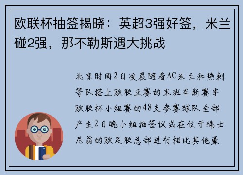 欧联杯抽签揭晓：英超3强好签，米兰碰2强，那不勒斯遇大挑战