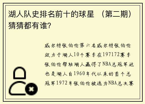 湖人队史排名前十的球星 （第二期）猜猜都有谁？