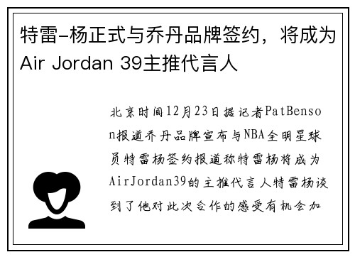 特雷-杨正式与乔丹品牌签约，将成为Air Jordan 39主推代言人