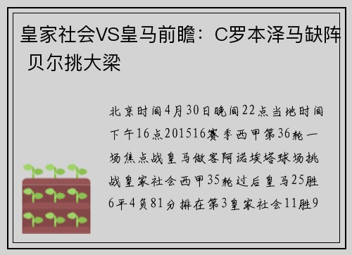 皇家社会VS皇马前瞻：C罗本泽马缺阵 贝尔挑大梁