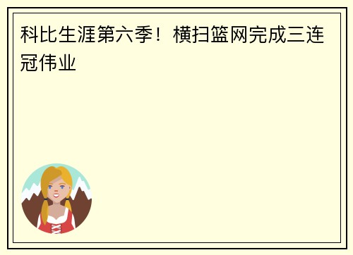 科比生涯第六季！横扫篮网完成三连冠伟业