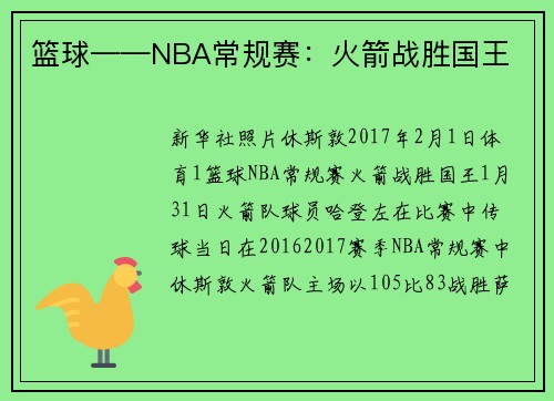 篮球——NBA常规赛：火箭战胜国王