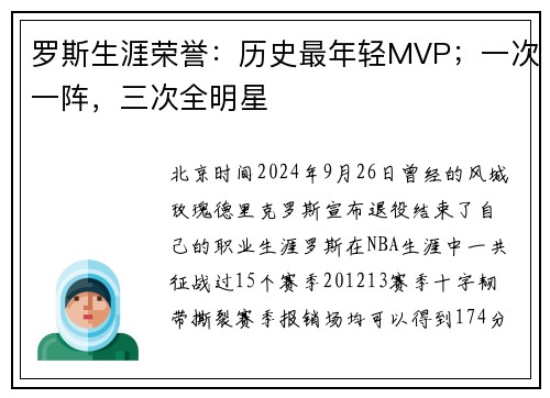 罗斯生涯荣誉：历史最年轻MVP；一次一阵，三次全明星