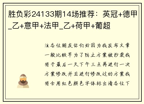 胜负彩24133期14场推荐：英冠+德甲_乙+意甲+法甲_乙+荷甲+葡超