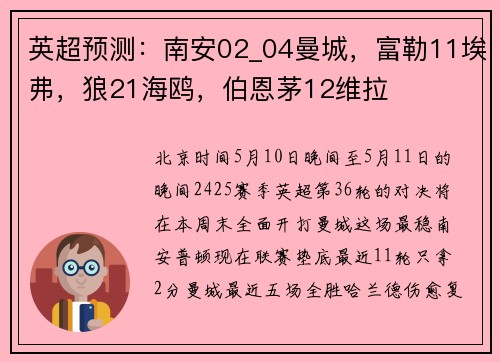 英超预测：南安02_04曼城，富勒11埃弗，狼21海鸥，伯恩茅12维拉