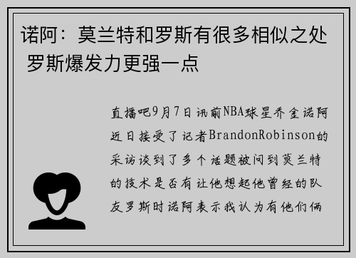 诺阿：莫兰特和罗斯有很多相似之处 罗斯爆发力更强一点