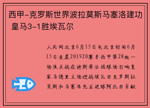 西甲-克罗斯世界波拉莫斯马塞洛建功 皇马3-1胜埃瓦尔