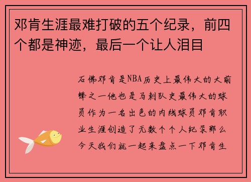 邓肯生涯最难打破的五个纪录，前四个都是神迹，最后一个让人泪目