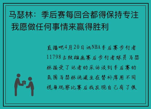 马瑟林：季后赛每回合都得保持专注 我愿做任何事情来赢得胜利