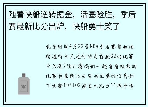 随着快船逆转掘金，活塞险胜，季后赛最新比分出炉，快船勇士笑了