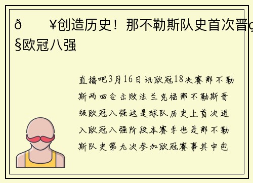 🔥创造历史！那不勒斯队史首次晋级欧冠八强